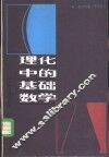 理化中的基础数学
