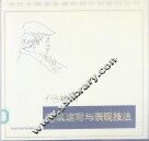 建筑速写与表现技法