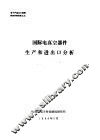 电子产品出口战略研究系列报告  国际电真空器件生产和进出口分析