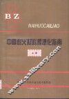 中国耐火材料标准化指南  上