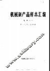 机械新产品样本汇编  1  电炉