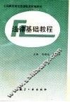 法律基础教程