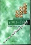 安徽省开发区年鉴  1992-1997