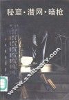 秘窟·潜网·暗枪