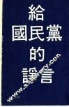 给国民党的诤言
