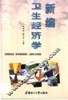 新编卫生经济学