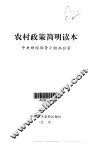 农村政策简明读本