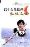 以生命作抵押-张雅文论
