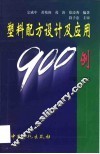 塑料配方设计及应用900例