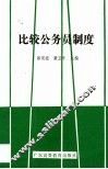 比较公务员制度
