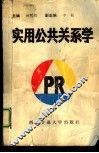 实用公共关系学