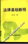 法律基础教程