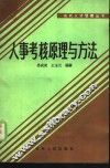 人事考核原理与方法