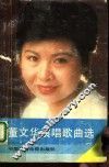 董文华演唱歌曲选