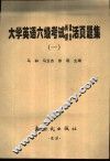 大学英语六级考试阅读部分活页题集  1