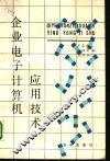 企业电子计算机应用技术