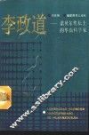李政道  诺贝尔奖坛上的华裔科学家