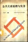 公共关系原理与实务