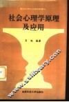 社会心理学原理及应用