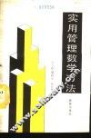 实用管理数学方法