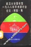 武汉大学图书馆1988年学术研讨会论文  摘要  集
