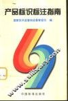 产品标识标注指南