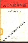 大学生修养纲要