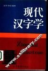 现代汉字学