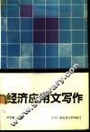 经济应用文写作