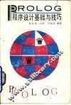 PROLOG程序设计基础与技巧