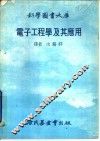 电子工程学及其应用