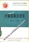 计算机算法语言