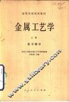 金属工艺学  实习部分  上