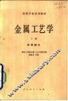 金属工艺学  讲课部分  下