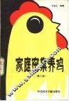 家庭密集养鸡  第2版