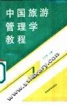中国旅游管理学教程
