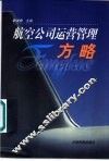 航空公司运营管理方略