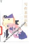 写作系统训练