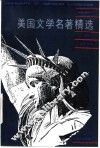 美国文学名著精选  英语读物  下
