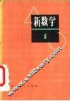 新数学  1