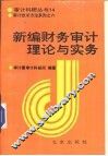 新编财务审计理论与实务