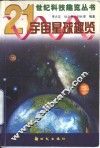宇宙星球趣览