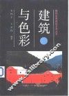 建筑与色彩