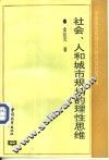 社会、人和城市规划的理性思维