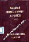 沿海开放城市经济特区计划单列市统计资料汇编  1992