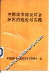 中国城市建设综合开发的理论与实践