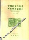 空间的文化形式与社会理论读本