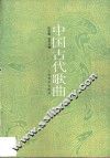 中国古代歌曲