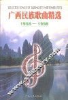 广西民族歌曲精选  1958-1998
