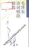 毛泽东诗词唱段精选